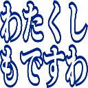 :watakushimodesuwa: